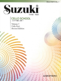스즈키 첼로 교본 7 (CD포함) - 개정판